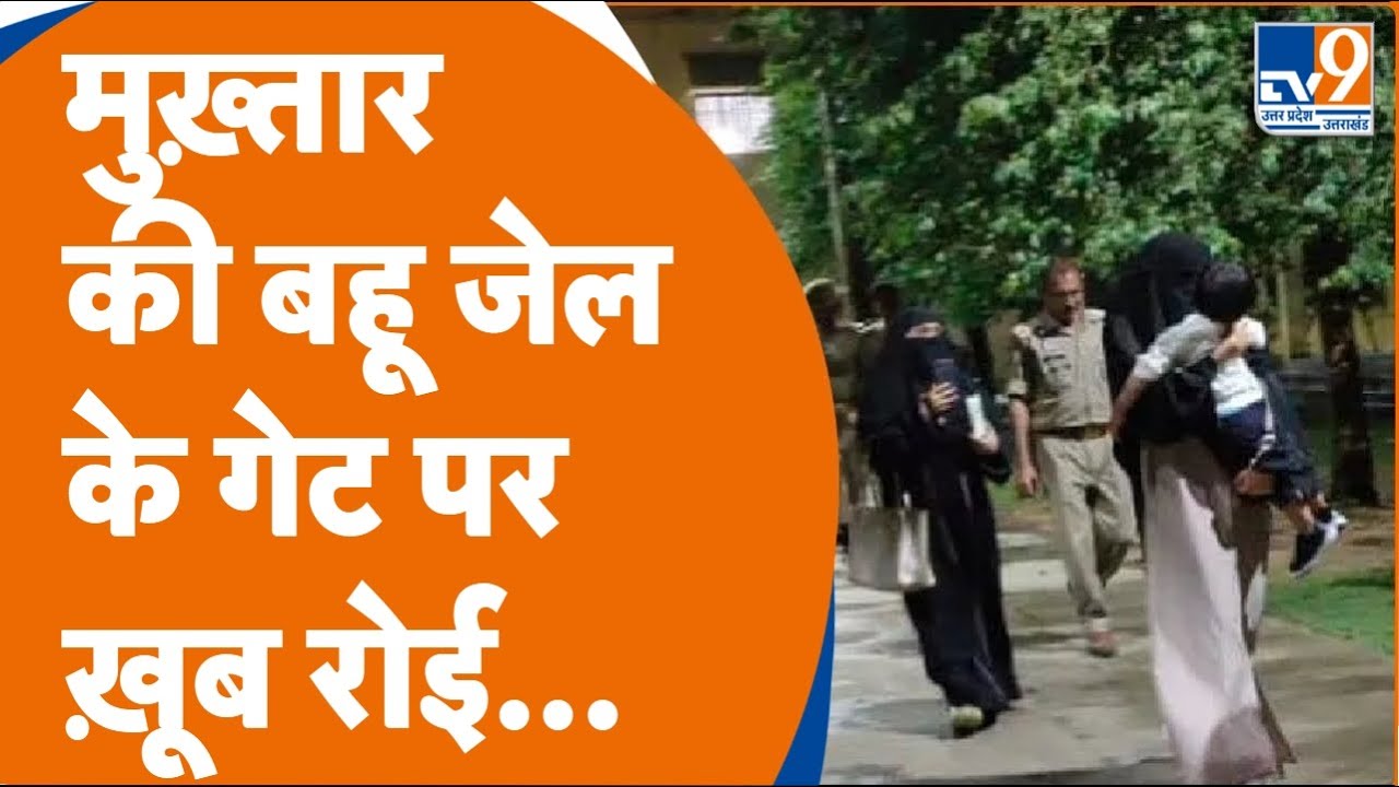 6 महीने बाद जेल से रिहा हुई Mukhtar Ansari की बहू निखत, एक साल के बेटे को देख फफक कर रो पड़ी