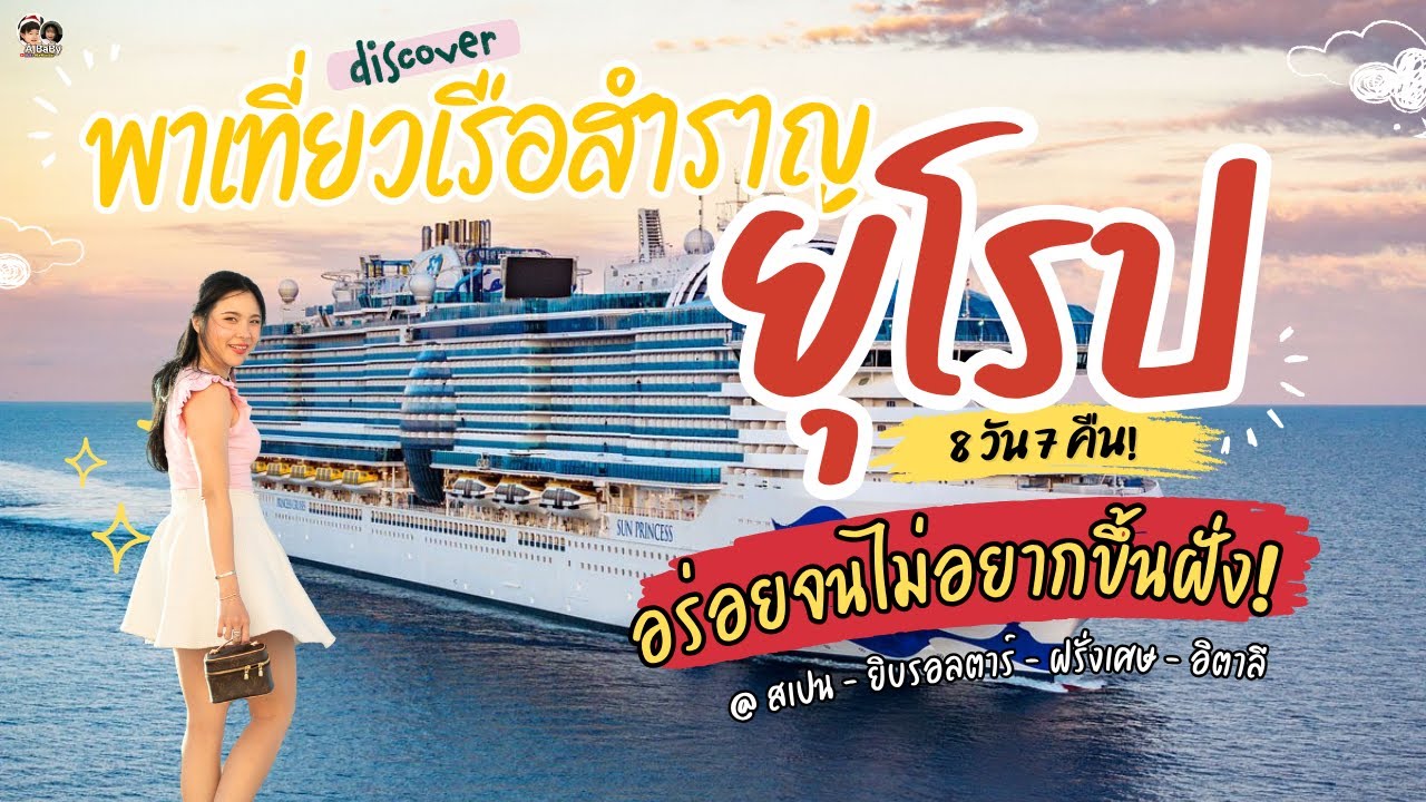 Sun Princess Cruise Review | 8 Days in Europe for $3,000?