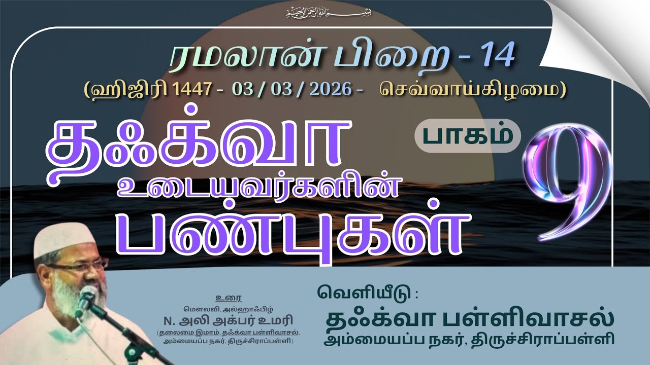 தஃக்வா உடையவரின் பண்புகள் (பாகம் 9)