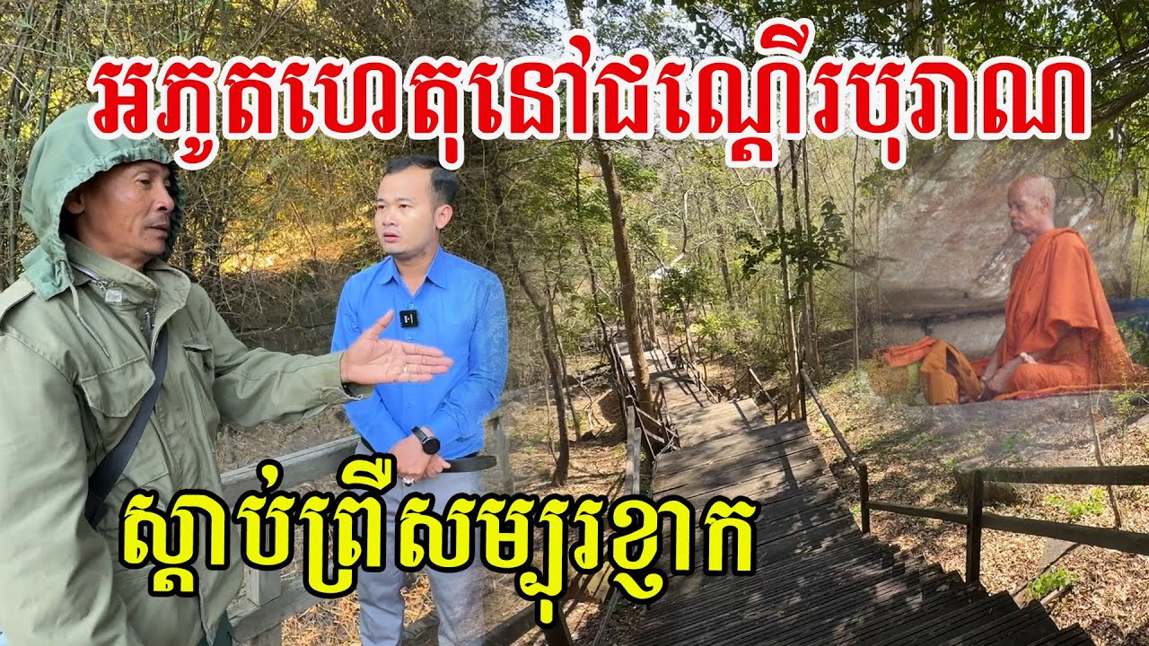 អភូតហេតុនៅជណ្តើរបុរាណ និងរឿងរ៉ាវពិតដែលបងប្រុសកងទ័ពធ្លាប់ជួបស្រស់ៗ