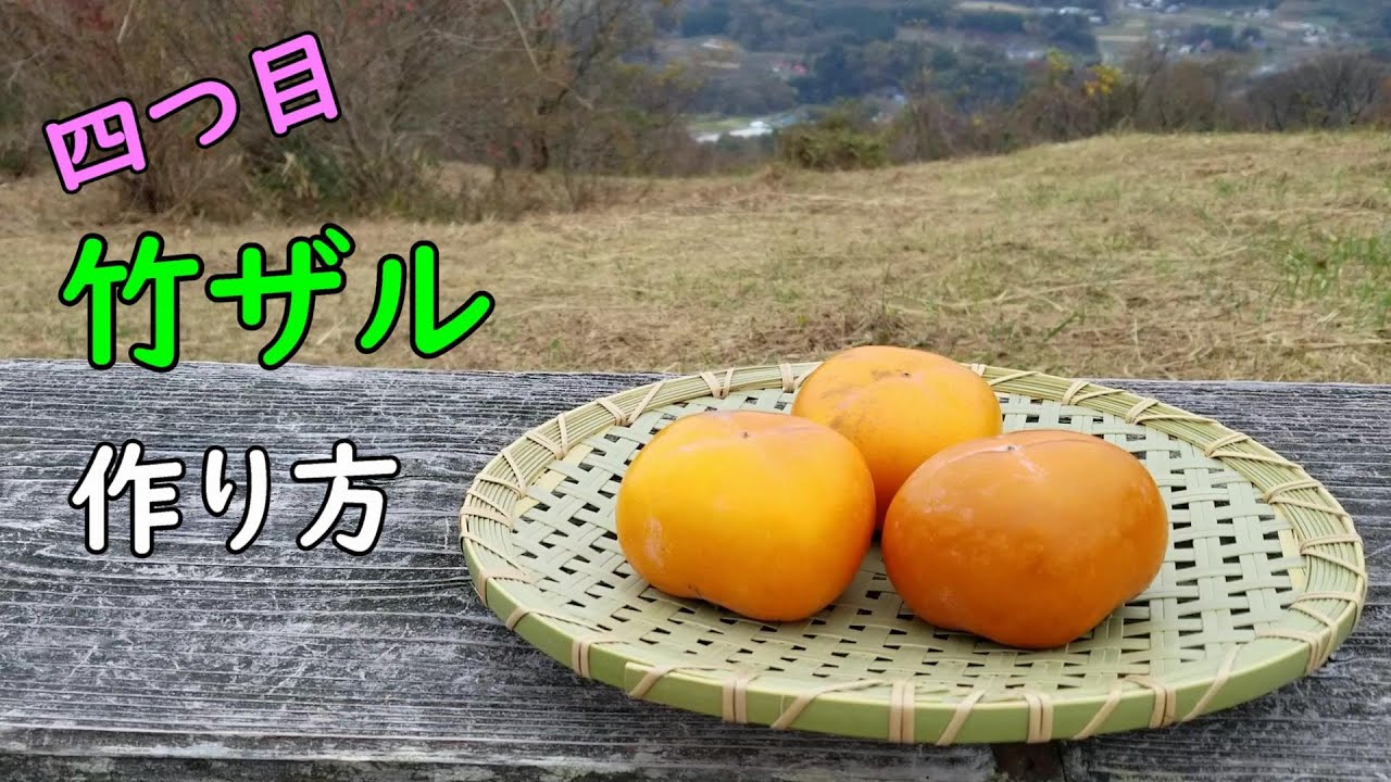 【竹ザルの作り方】四つ目の竹ザルを作ってみよう！【竹細工】