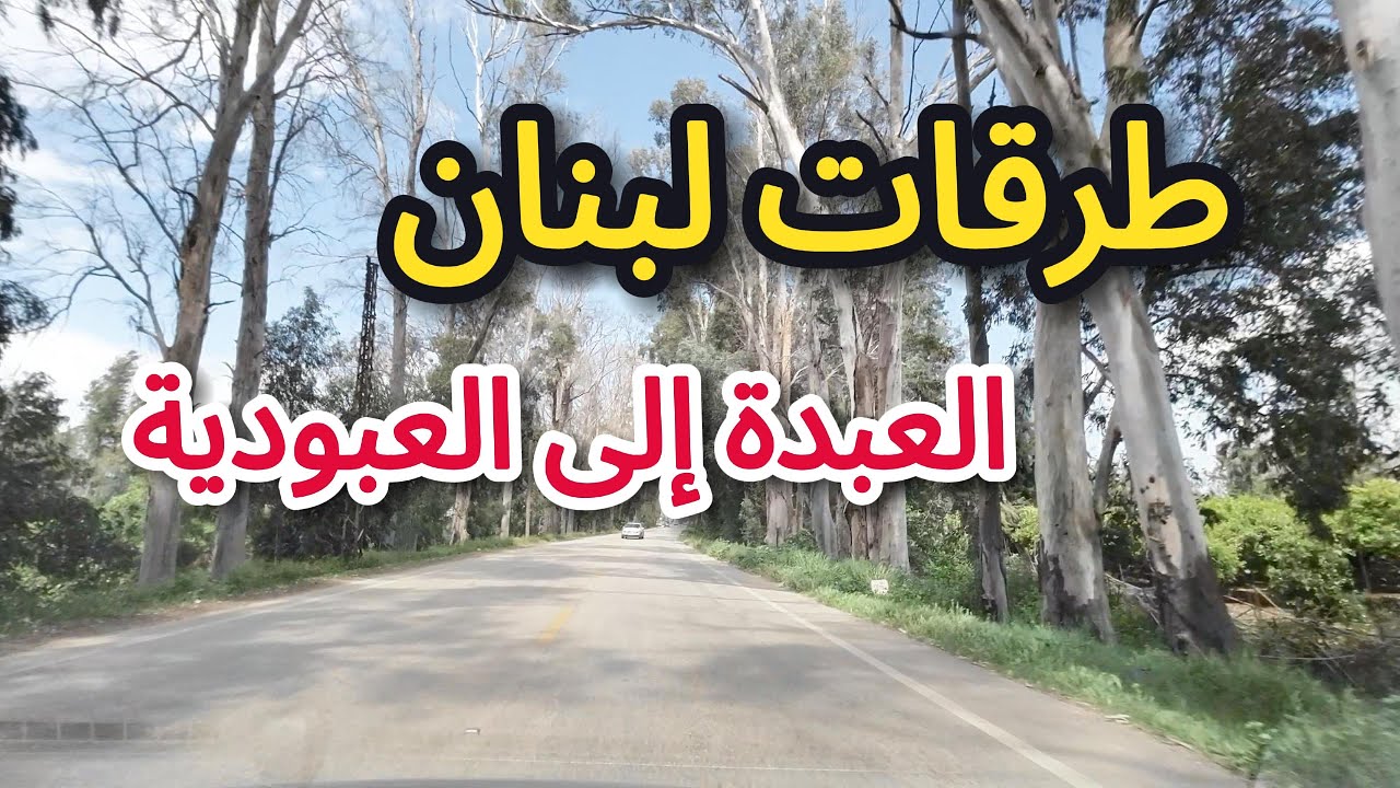 ‏طرقات لبنان - ‏ العبدة الى العبودية
