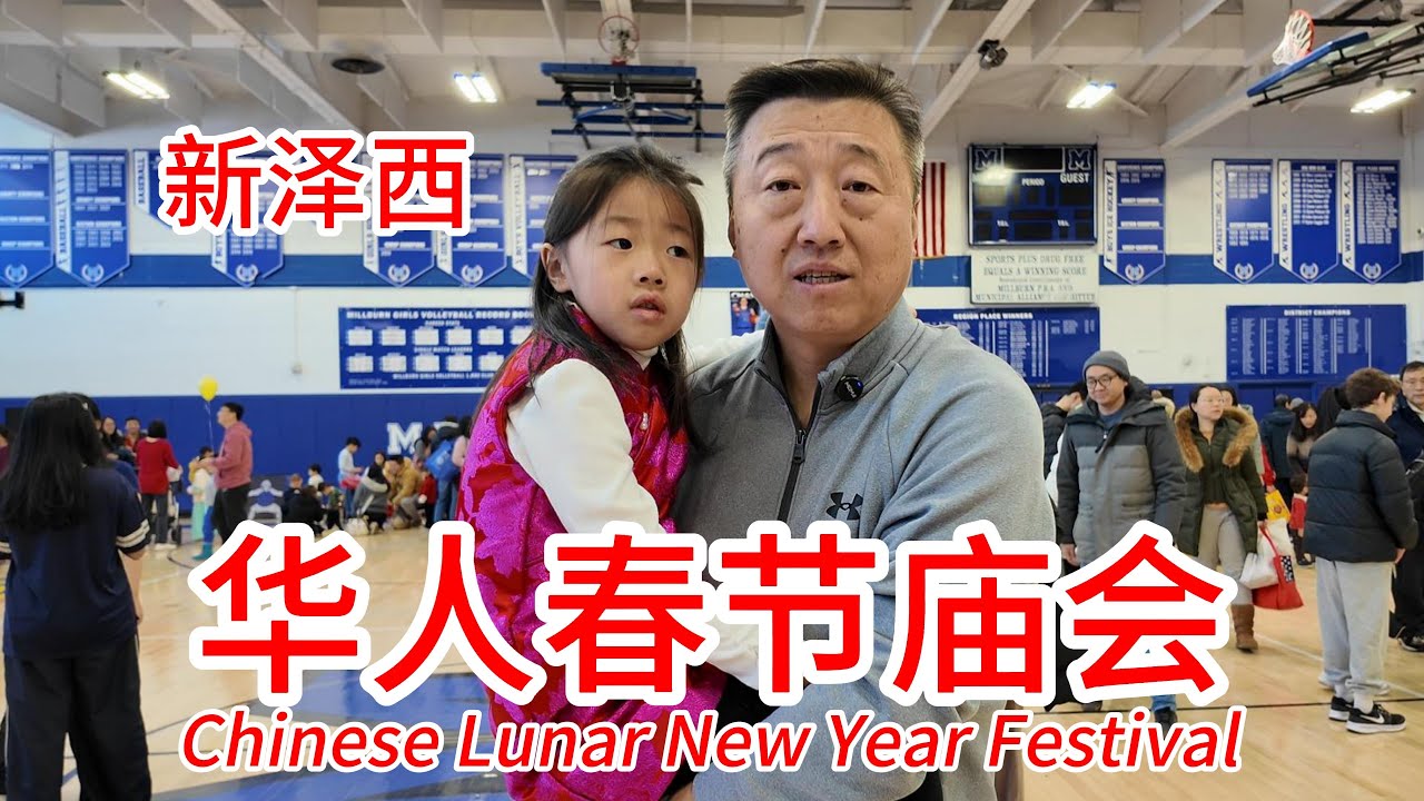 新泽西华人春节庙会实拍，李庄蜜镇年味十足逛庙会吃美食看舞狮，节目表演精彩纷呈舞狮舞龙功夫武术街舞民族舞，美食区各种小吃外卖，游戏区孩子最爱