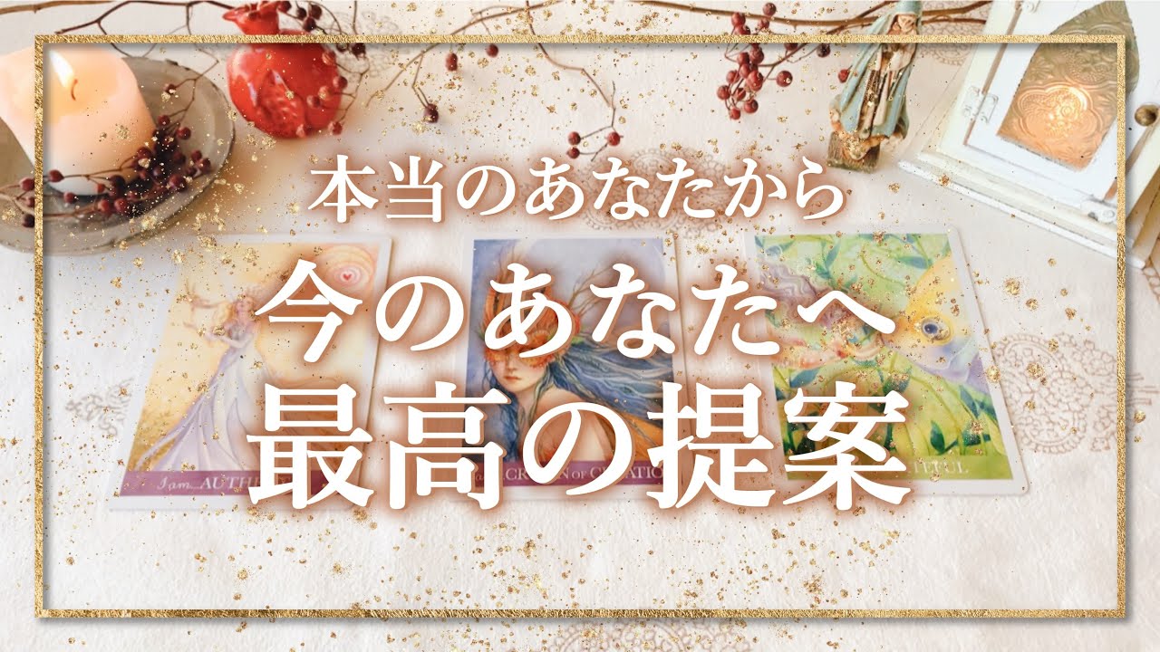 ✨タロット+オラクル✨【–本当のあなたから– 今のあなたへの最高の提案】👼本当の自分で生きるためのスピリチュアルカードリーディング👼