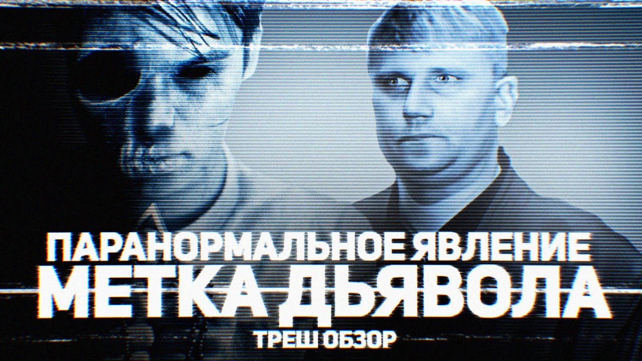 Паранормальное Явление: Метка Дьявола - ТРЕШ ОБЗОР на фильм