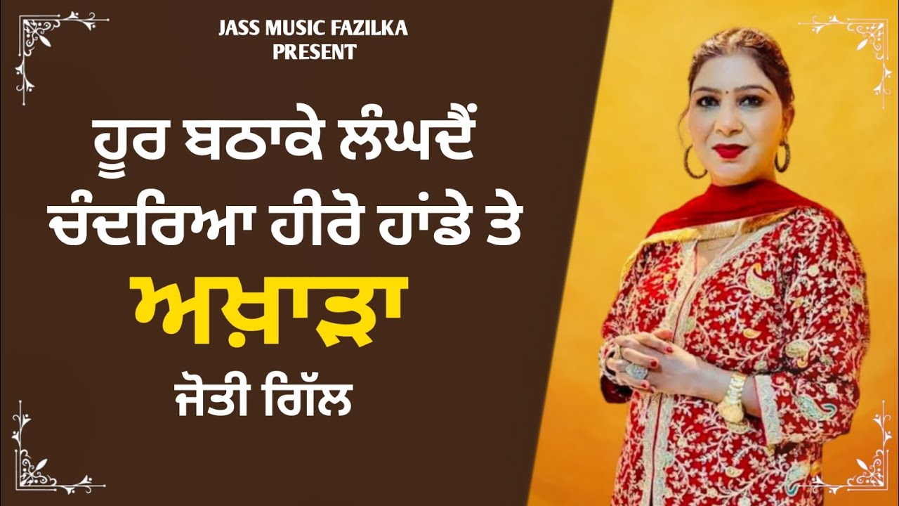 Hero Honda | Jyoti Gill Live | Old Sad Punjabi song | Jass Music Fazilka 
