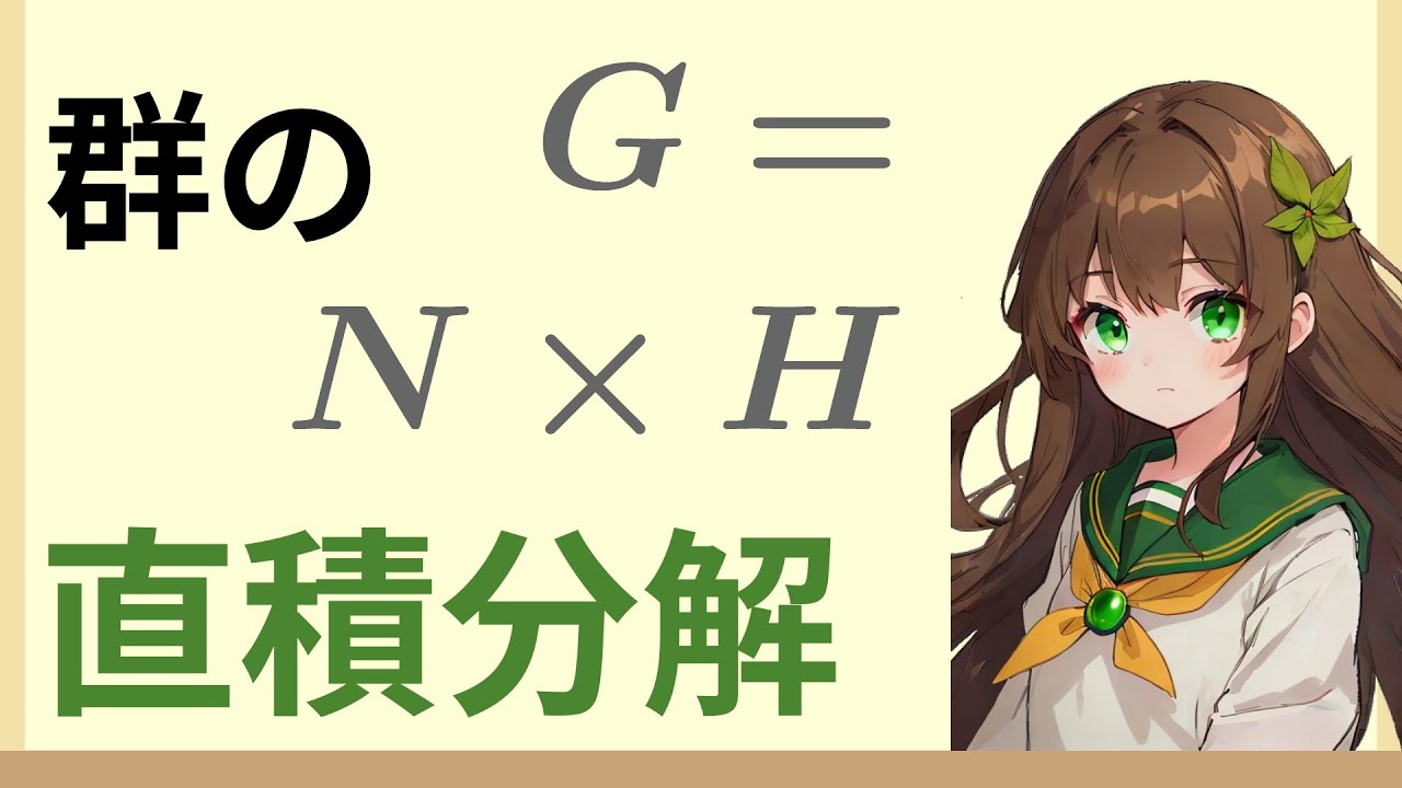 群が直積に分解できる条件: 直交群O(n)と回転群SO(n)の関係