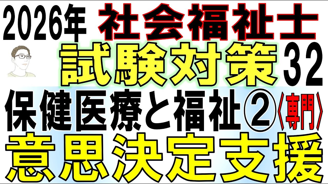 社福士試験対策32【保健医療と福祉②意思決定支援】