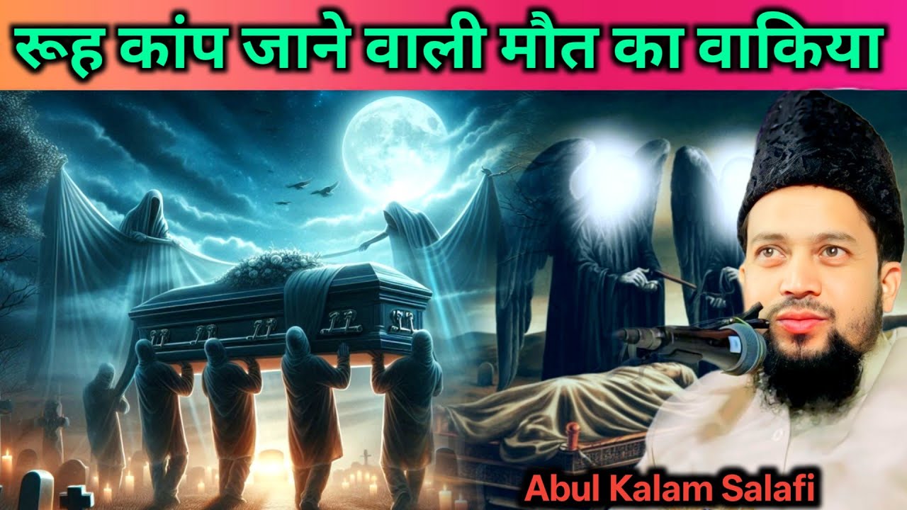 Rooh Kaap Jane Wali Maut ka Waqiya | Abul Kalam Salafi Latest Bayan 08/11/2025 | Shershahi Kaliachak