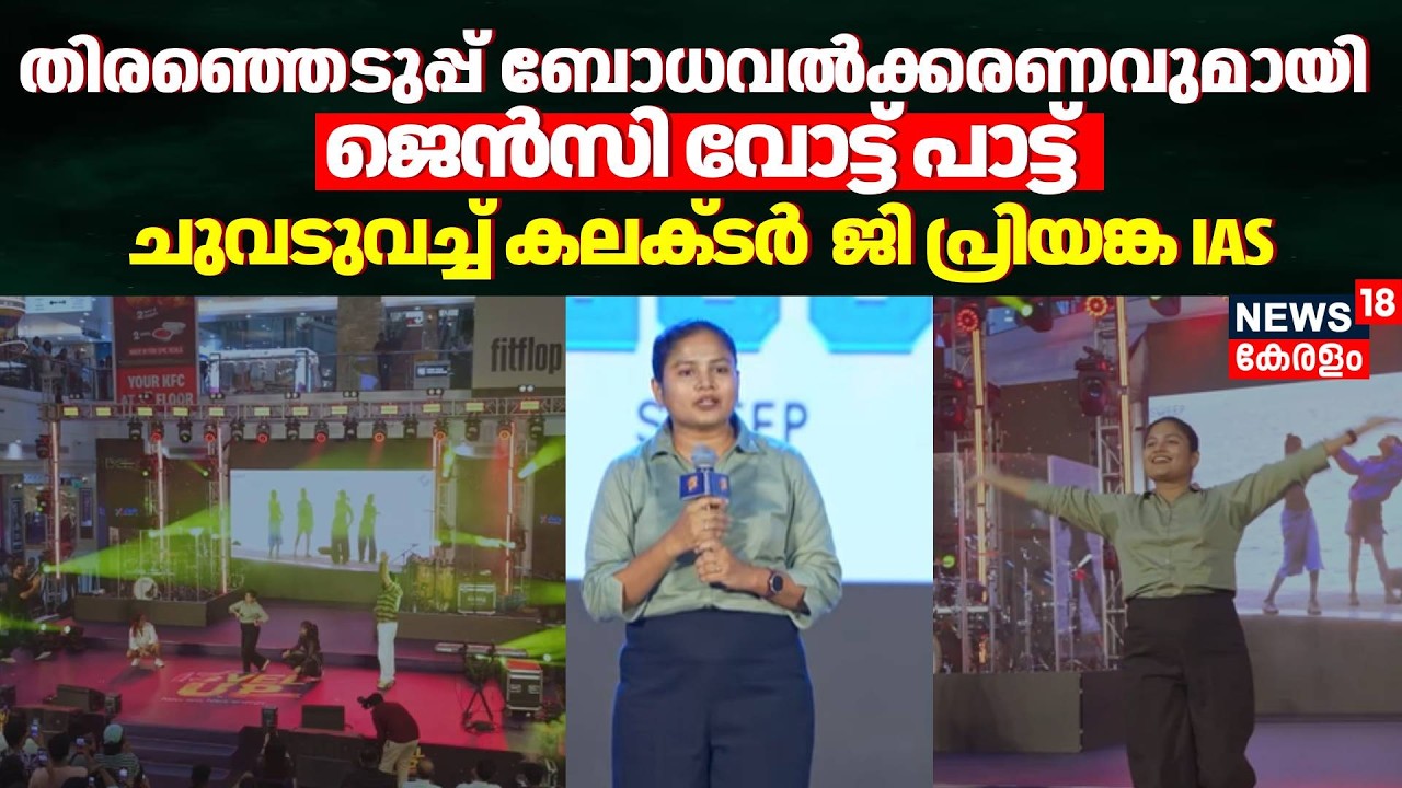 തിരഞ്ഞെടുപ്പ് ബോധവൽക്കരണവുമായി GenZ Vote പാട്ട്; ചുവടുവച്ച് കലക്ടർ G Priyanka IAS | Kerala Election