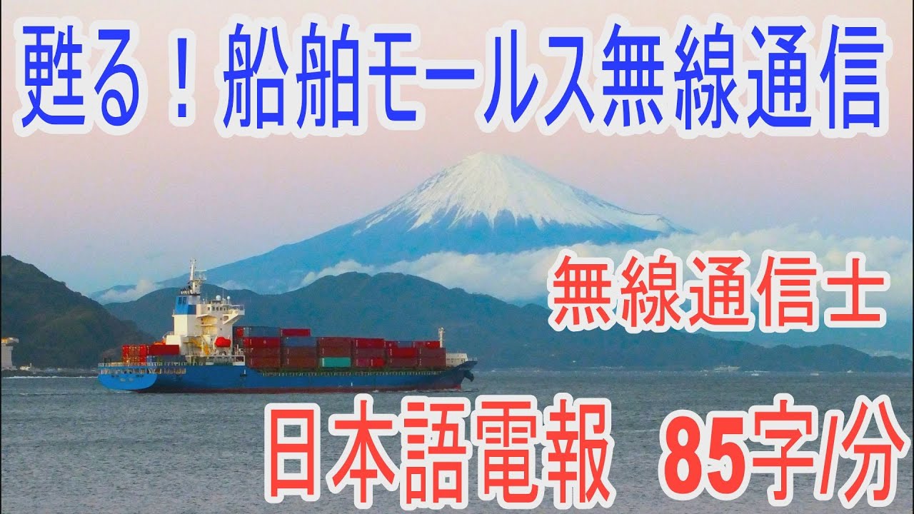 船と陸とをつないだ和文無線電報を打つ無線通信士！トンツー、モールス符号、昔の通信手段です。アマチュア無線のトレーニングに！YouTubeの再生速度を設定して聞こうmorse code practice