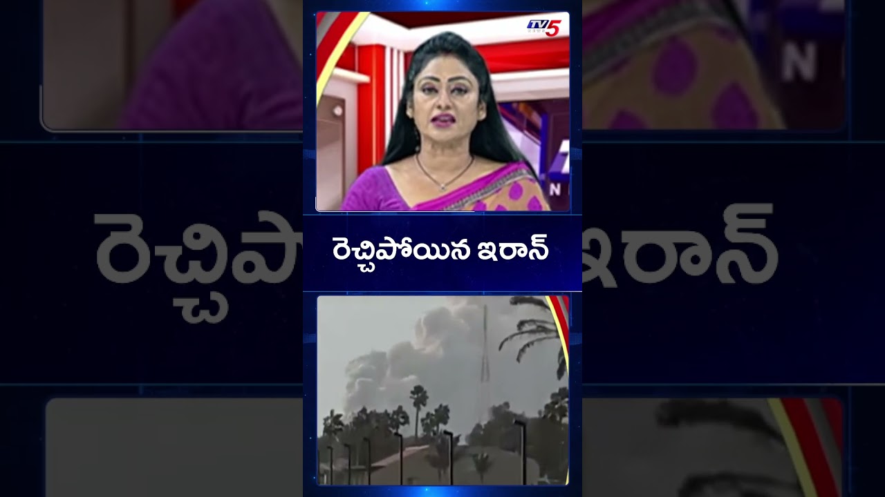 రెచ్చిపోయిన ఇరాన్ | Iran Vs Israel War Updates |  TV5 News
