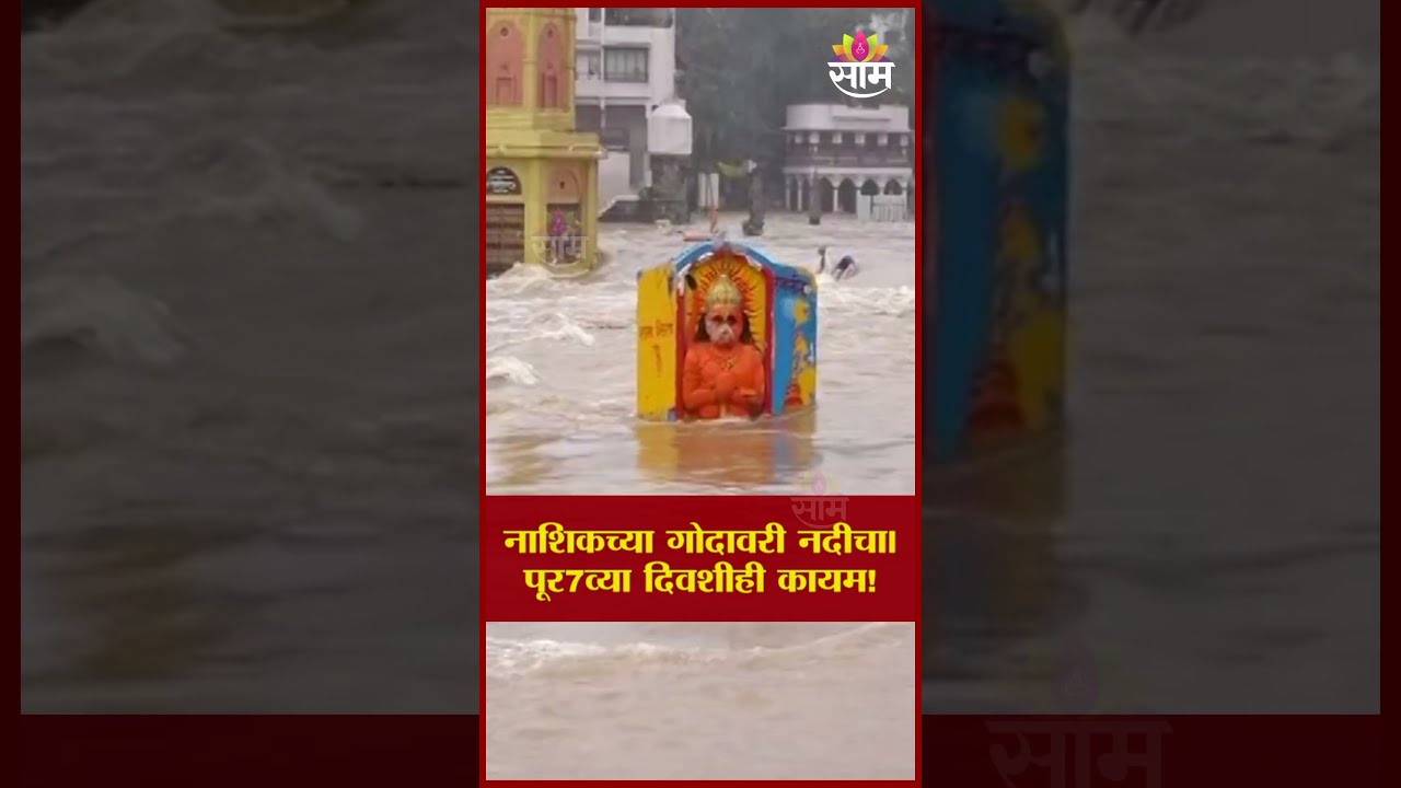 नाशिकच्या गोदावरी नदीचा पूर 7व्या दिवशीही कायम! | Nashik Godavari River Flood