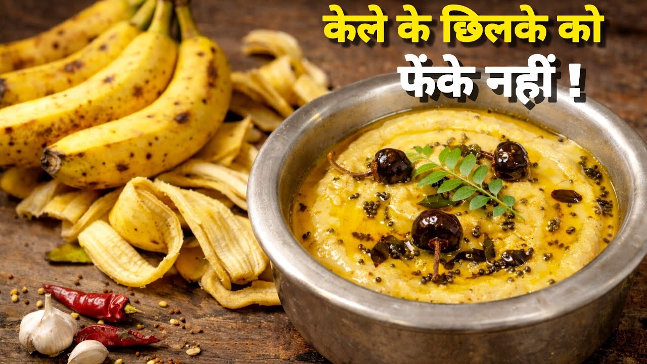 रुकिए! केले के छिलके फेंकने से पहले ये देख लें! 😲
