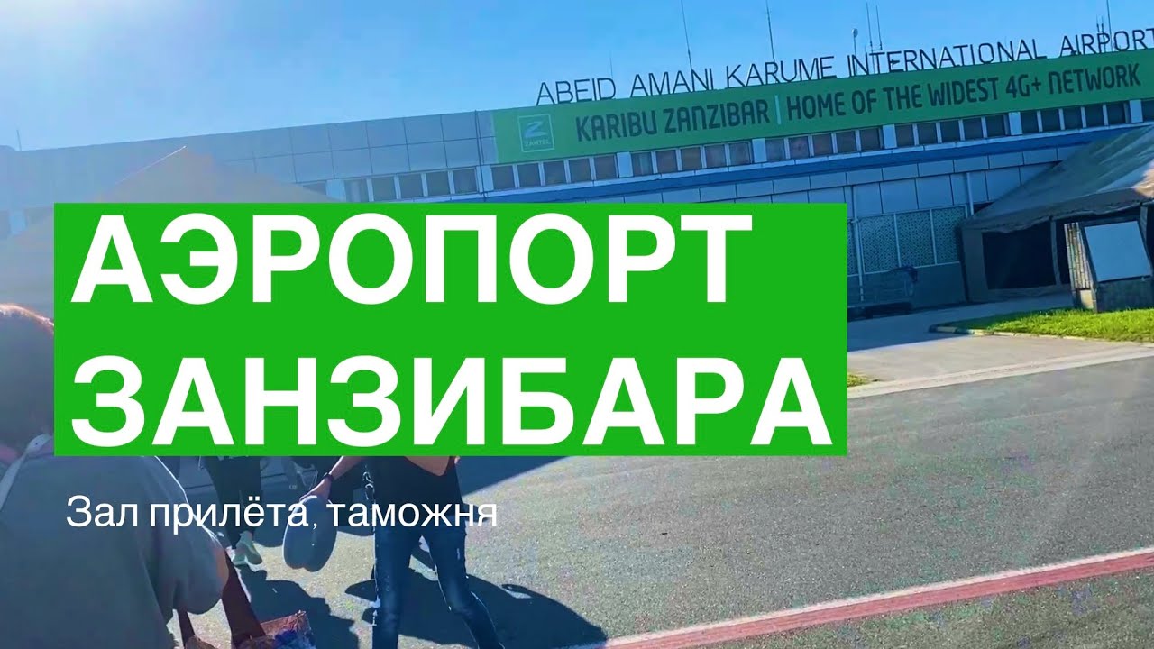 Аэропорт Занзибара, таможня, зал прилёта | Zanzibar airport
