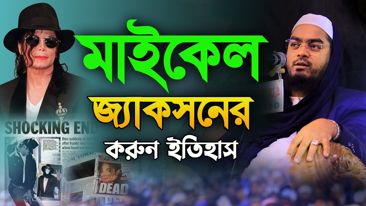 মাইকেল জ্যাকসনের করুন ইতিহাস । মাওলানা হাফিজুর রহমান সিদ্দিকী ওয়াজ । Hafizur Rahman Siddiki Kuakata