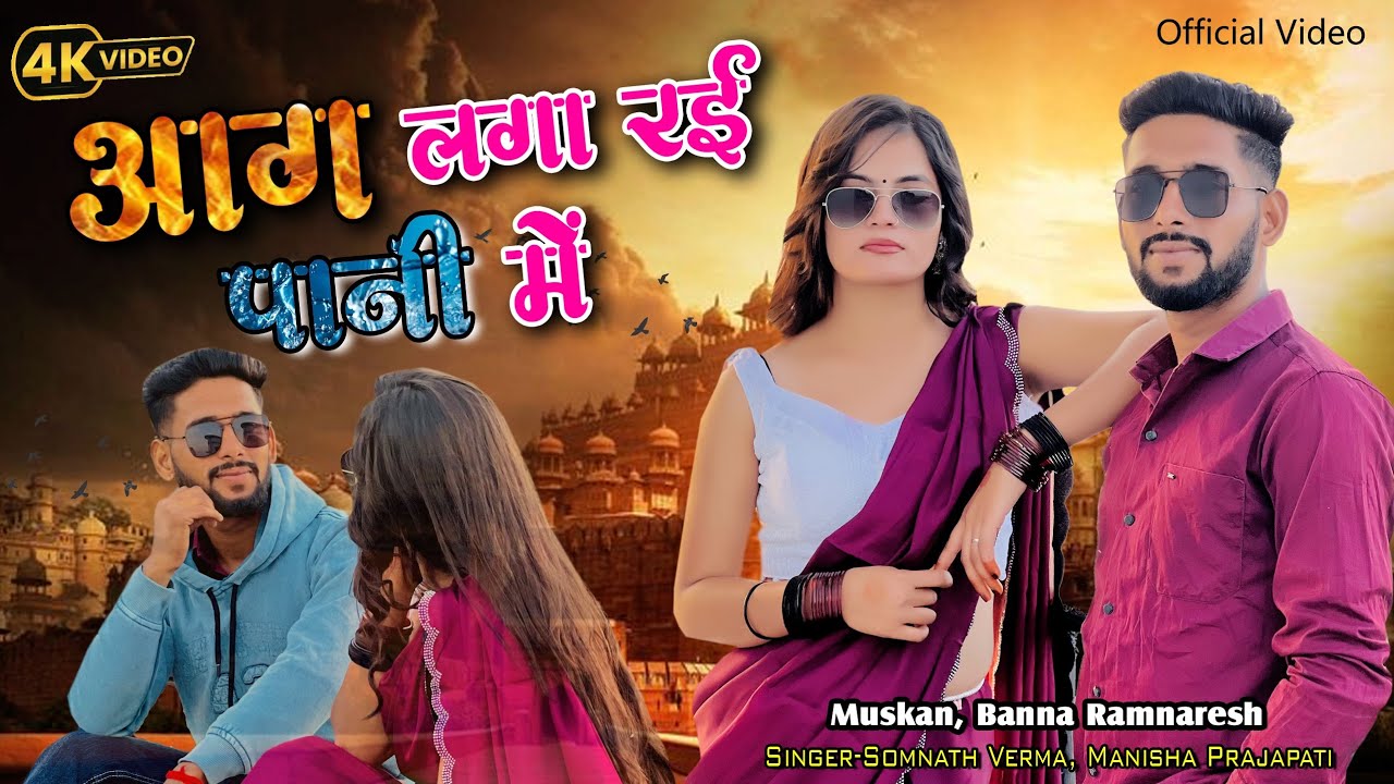 || Aag Laga Rahi Pani Me || तोरी लचकें कमरिया आग लगा रही पानी में || Thebundelisong2026
