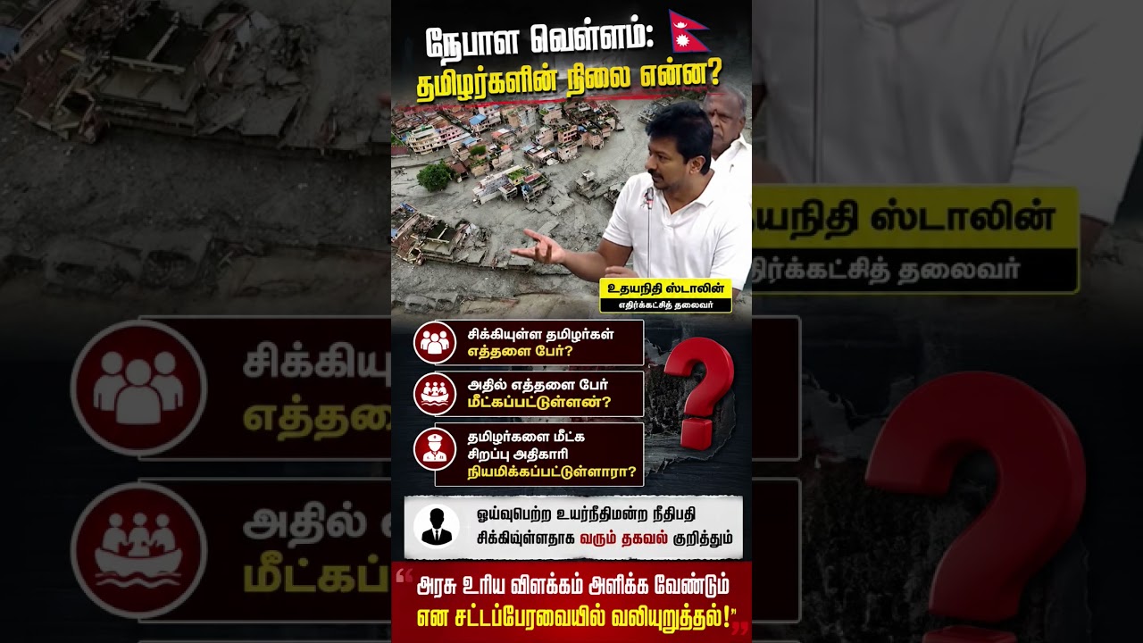 Nepal Flood Crisis: How Many Tamils Are Stranded? | Udhayanidhi Stalin Raises#NepalFloods #TamilNadu