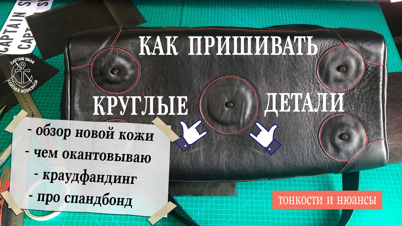Как пришивать круглые детали! Обзор новой кожи. Спанбонд. Чем окантовываю. Краудфандинг.