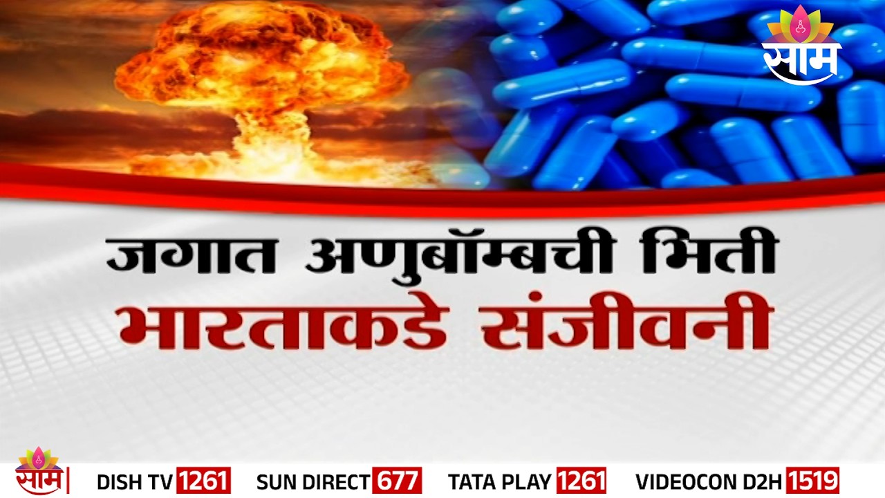 Special Report : जगात अणुबॉम्बची भिती, भारताकडे संजीवनी | War News