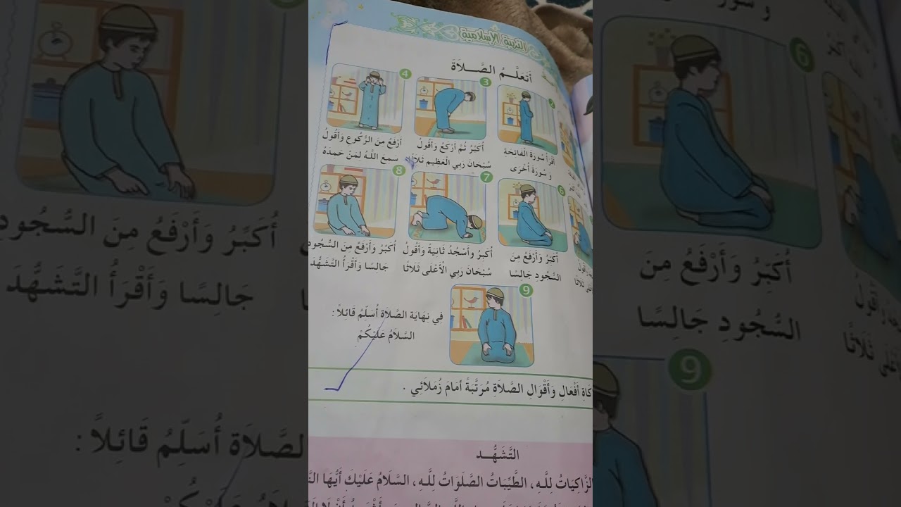 حفظ اتعلم الصلاة السنة الثانية ابتدائي