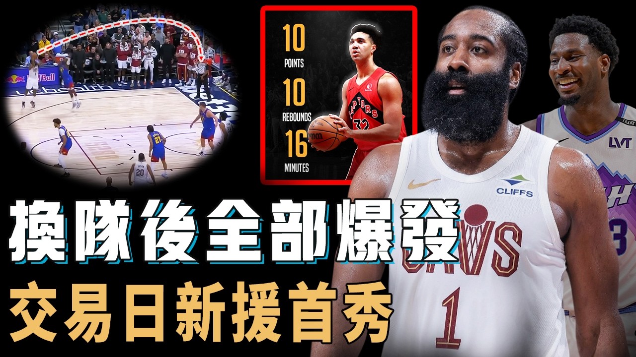 連續2場打超高效表現，再次看到爭冠希望的James Harden是否早該申請交易？勇士舊將首秀狂轟雙十，JJJ甚至因為太強被禁賽，NBA史上最成功交易日【NBA球員分析】