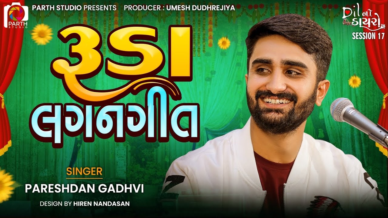 Ruda Lagangeet |Pareshdan Gadhvi |New Wedding Song 2023||લગ્નગીત | પરેશદાન | Gujarati Wedding Songs