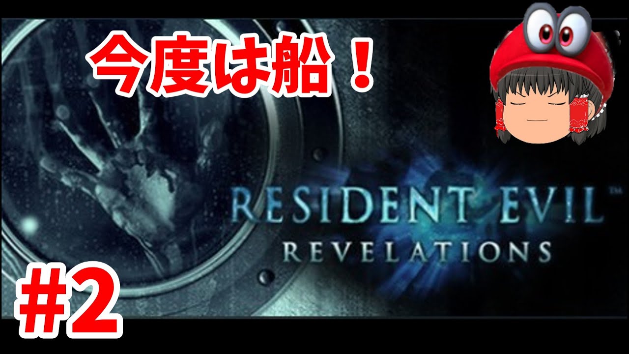 二の腕とクワガタに凹される(バイオハザードリベレーションズ）初見さん歓迎!#2