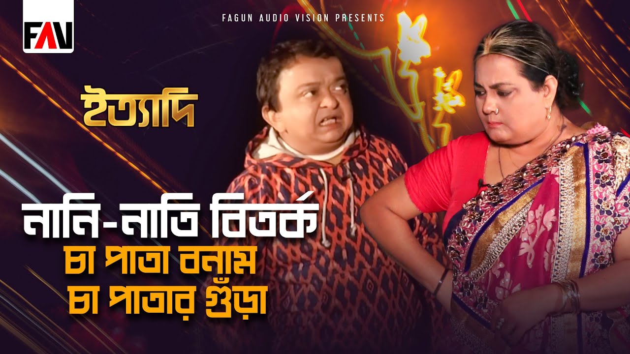 নানি-নাতি বিতর্ক, ‘চা পাতা বনাম চা পাতার গুঁড়া’ | ইত্যাদি মৌলভীবাজার পর্ব ২০২৩
