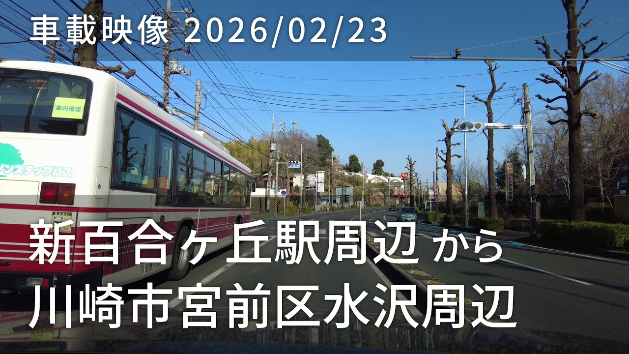 車載映像 driving log 20260223 神奈川県川崎市麻生区新百合ヶ丘駅周辺から神奈川県川崎市宮前区水沢周辺