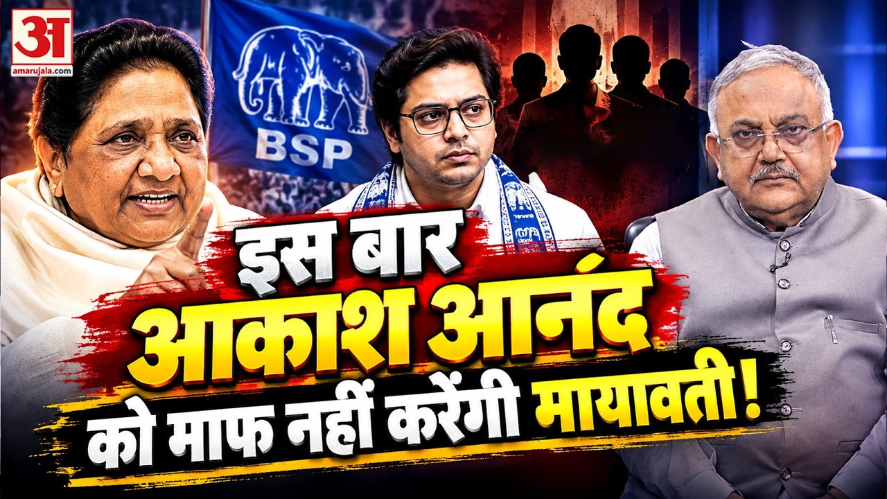 UP Chunav 2027: आकाश आनंद पर मायावती का बड़ा फैसला? इस बार नहीं मिलेगी माफी! | BSP | UP Election