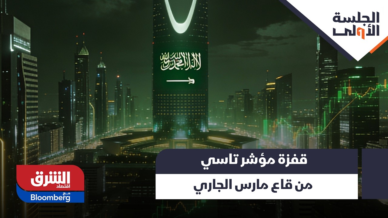 قفزة مؤشر تاسي من قاع مارس الجاري تقترب من 9% وسط انتعاش السوق - الجلسة الأولى