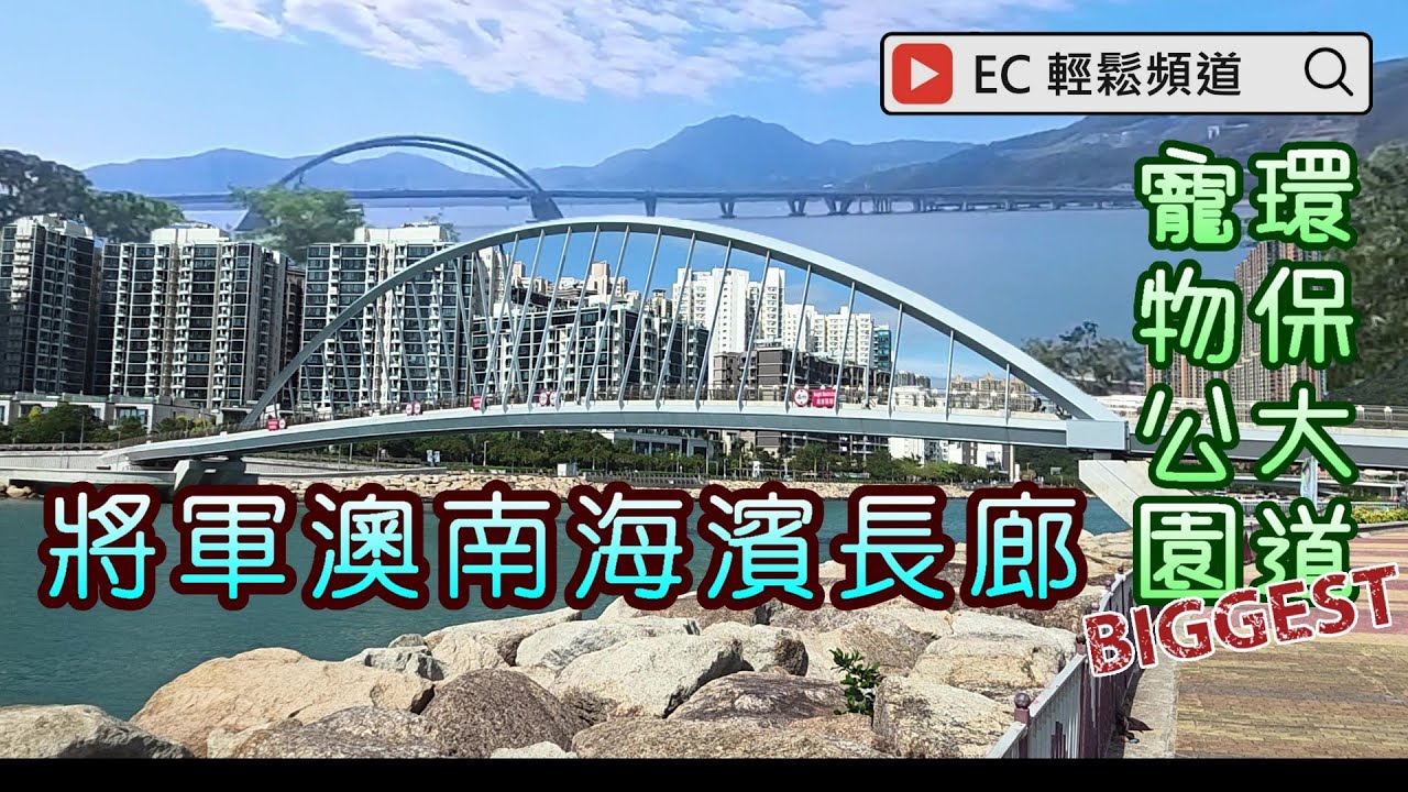將軍澳南海濱長廊 | 環保大道寵物公園 | 足球訓練中心 | TKO South Waterfront Promenade | Wan Po Road Pet Garden