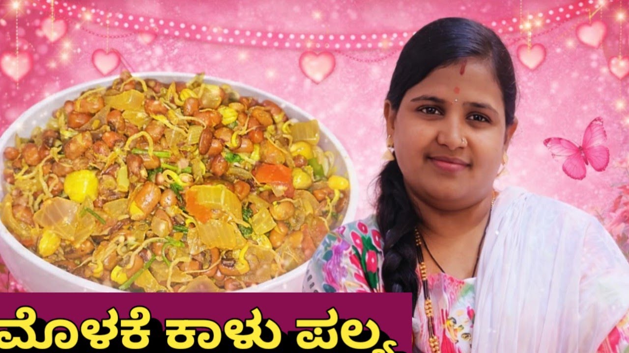 5 ನಿಮಿಷದಲ್ಲಿ ಆರೋಗ್ಯಕರ ಮೊಳಕೆ ಕಾಳು ಪಲ್ಯ | Sprouts Palya Recipe | Healthy Kannada Recipe #shortsviral