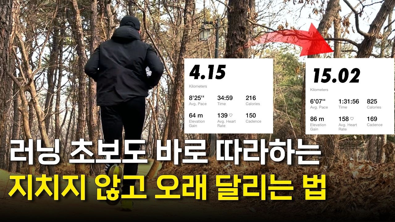 지치지 않고 거리를 늘리는 비법 | 당장 러닝초보도 따라할 수 있습니다!