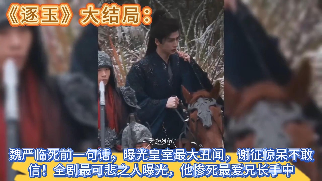 《逐玉》大結局：魏嚴臨死前一句話，曝光皇室最大醜聞，謝征驚呆不敢信！全劇最可悲之人曝光，他慘死最愛兄長手中 #张凌赫#田曦薇