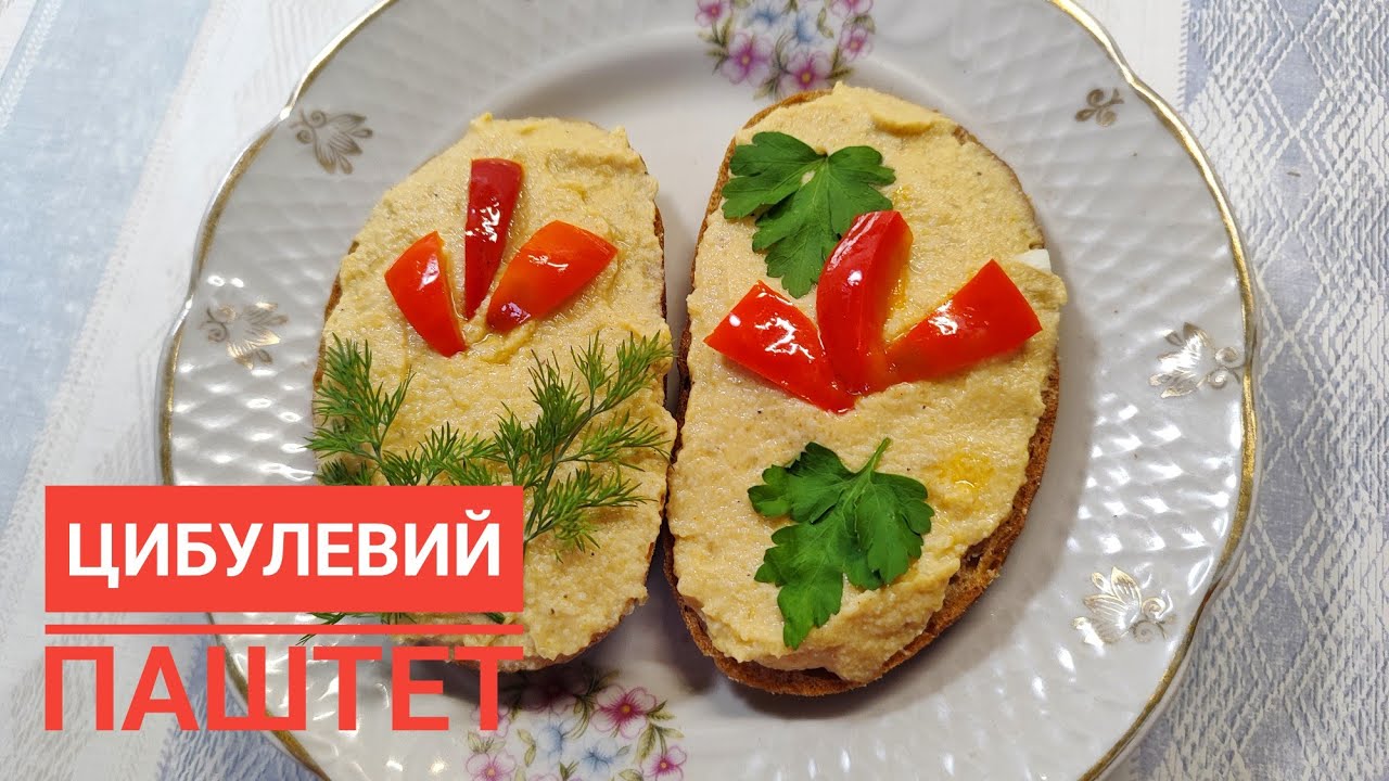Неймовірний ЦИБУЛЕВИЙ ПАШТЕТ готую з двох інгредієнтів