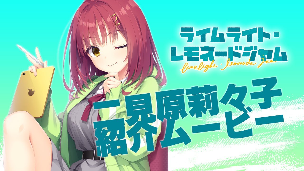 「ライムライト・レモネードジャム」キャラクター紹介ムービー二見原莉々子