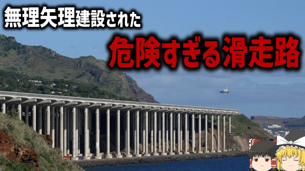 【ゆっくり解説】世界屈指の危険で奇抜な滑走路とは【マデイラ空港拡張工事】