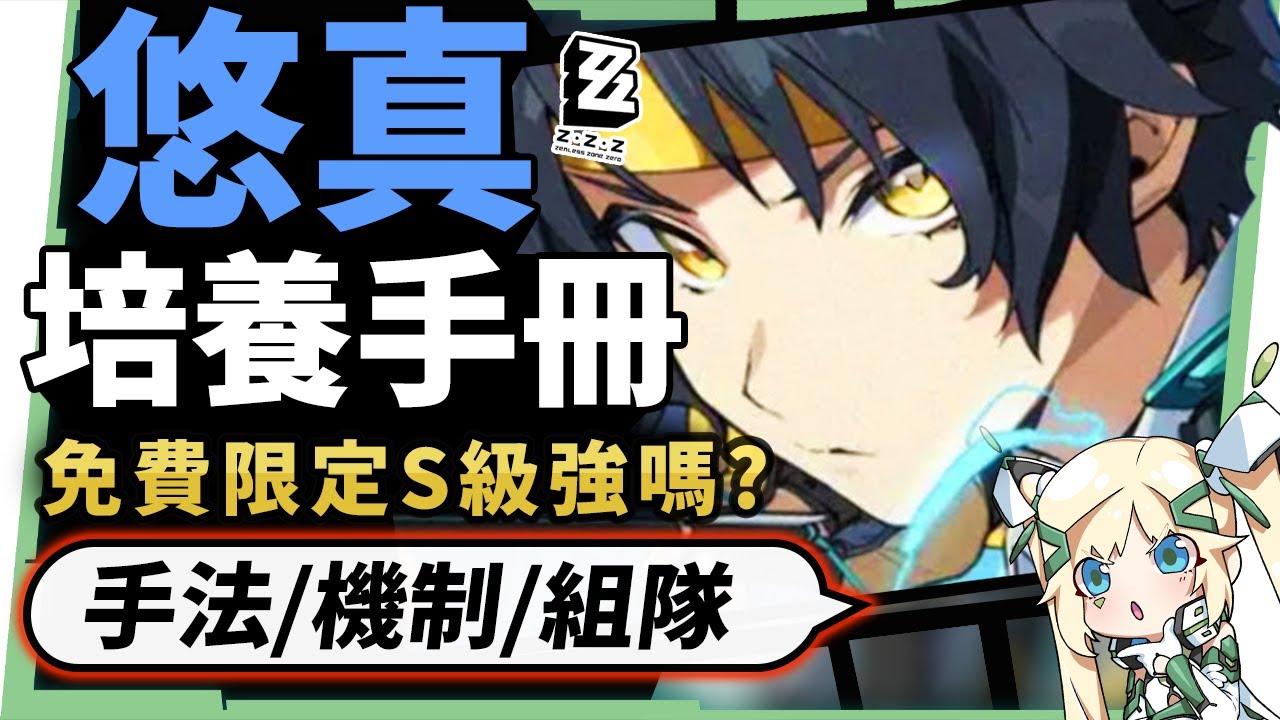 【絕區零】淺羽悠真🏹全方位培養手冊▸免費送的S級角色強嗎？技能機制&手法拆解！抽取建議/影畫效果/音擎/驅動推薦！ ▹璐洛洛◃
