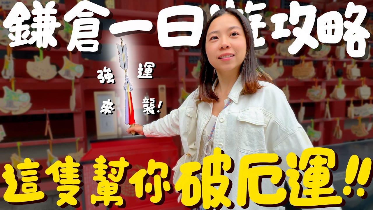 日本🇯🇵自由行 鎌倉一日遊懶人包 ！人氣爆棚的超大支天婦羅！煮到化開的人氣牛肉咖喱？日本排名第三的冰淇淋？世界第一蘋果派？又暈又晃的倒掛電車初體驗？意外發現破除厄運的強運矢？來趟慢遊之旅吧｜波妞食境秀