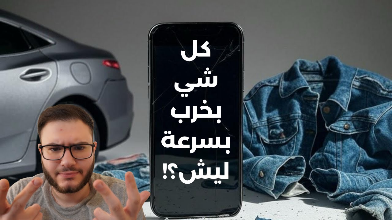 ليش كل إشي حوالينا بخرب بسرعة؟ الحقيقة اللي لازم تعرفها!