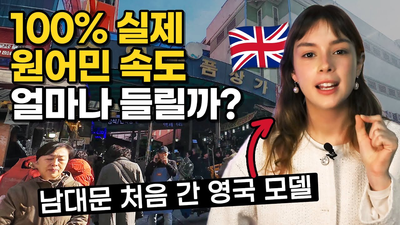 100% 실제 원어민 영어 속도. 얼마나 들리나요?