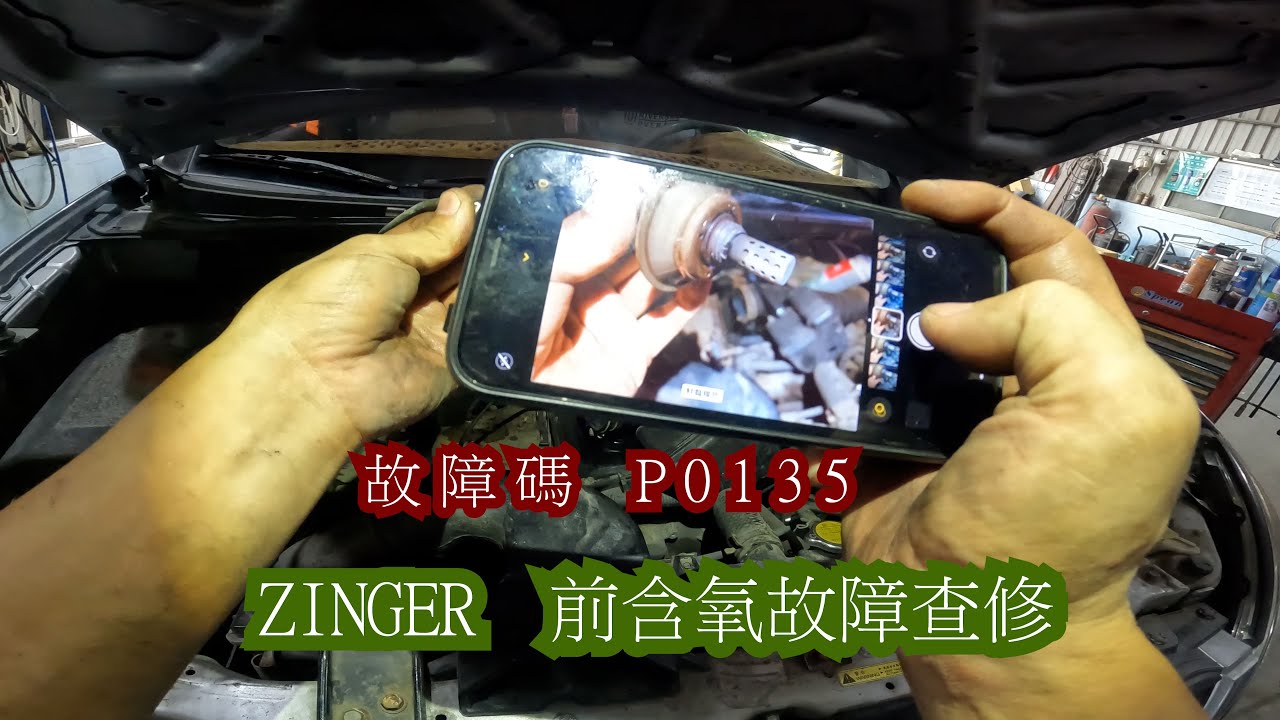 三菱 ZINGER 故障碼P0135 前含氧感知器故障查修 完整過程~