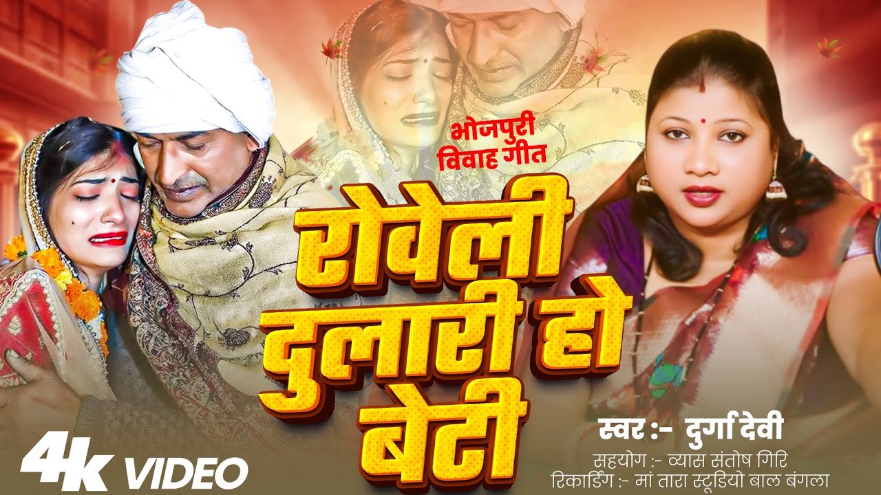 रोवेली दुलारी हो बेटी | गायिका दुर्गा देवी (बिदाई गीत) VIDEO SONG 2026 I भोजपुरी विवाह गीत #NEWGEET