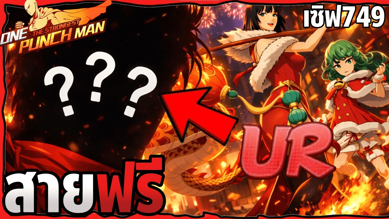EP6 ตัวรีเทรินตัวนี้ตบกาโร่UR ONE PUNCH MAN: The Strongest Sv.749