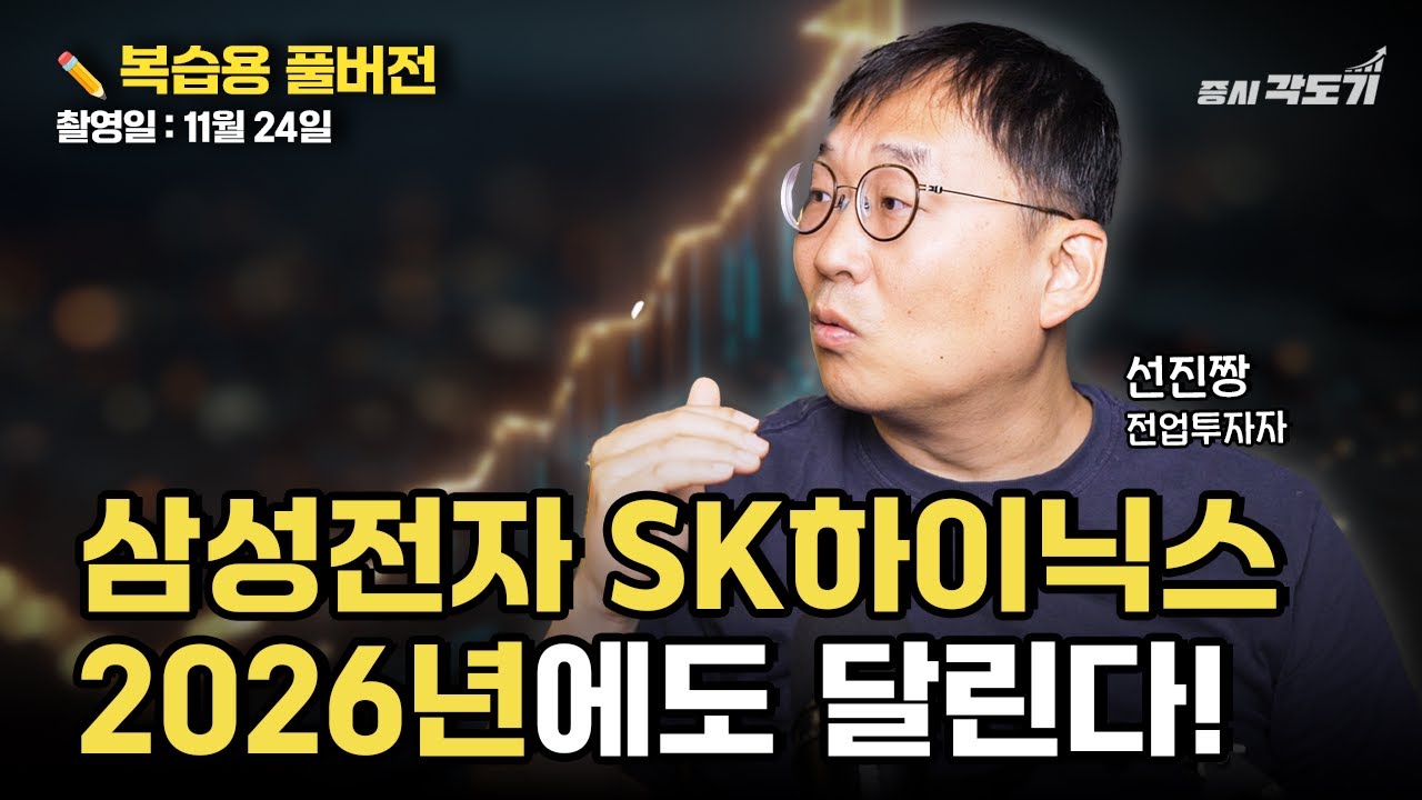 [✏️ 복습용 풀버전]  재야의 고수 선진짱이 2026년까지 반도체주 홀딩하는 이유 (SK하이닉스, 삼성전자)  | 선진짱 전업투자자
