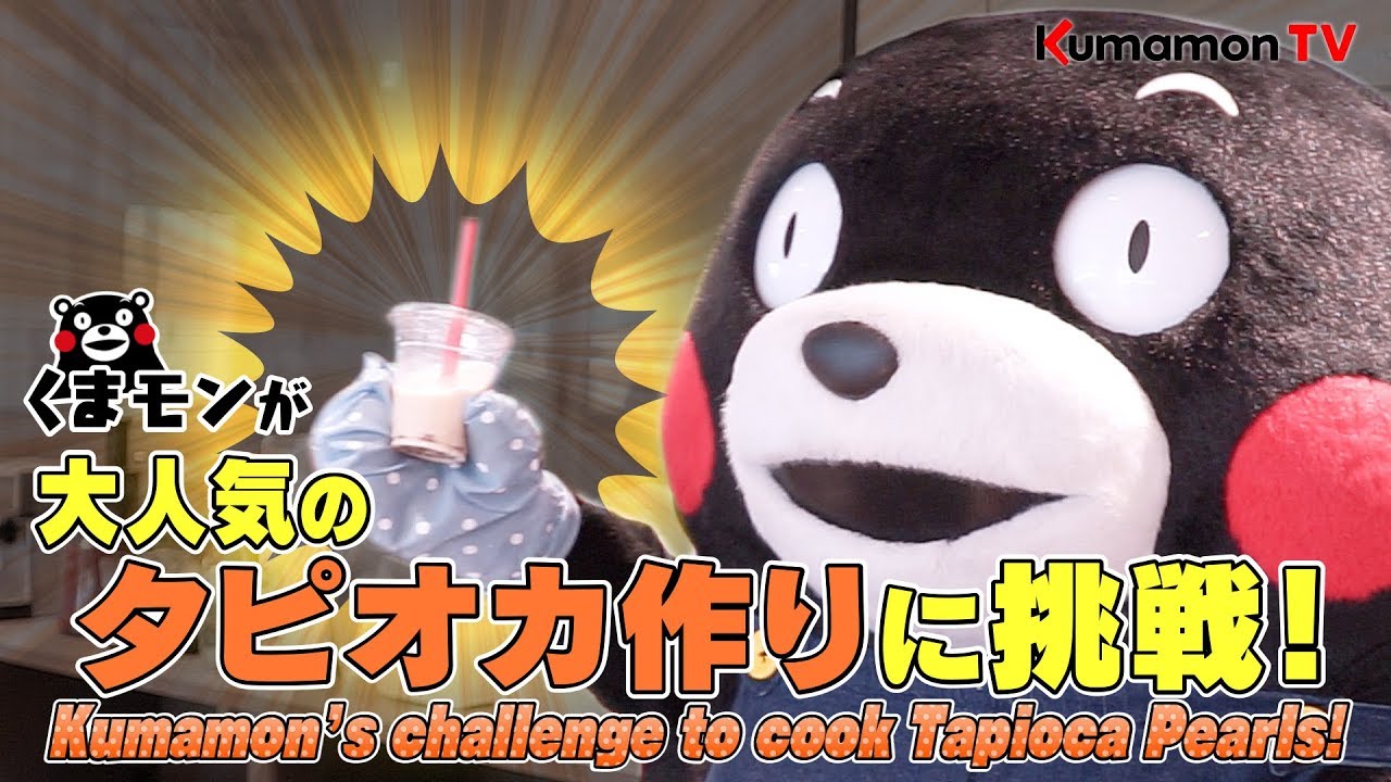 くまモンTV #55 くまモンクッキング！大流行のタピオカジュース作りに挑戦！ ( Kumamon TV #55)