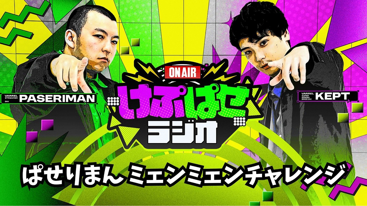 第175回 #けぷぱせラジオ