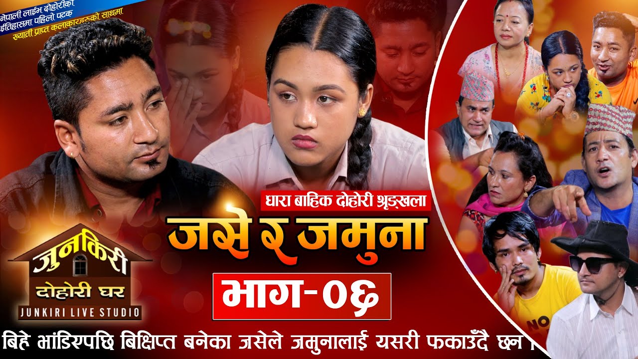Jase Jamuna Full Epi-06 जमुनाको मन जित्ने प्रयासमा जसे,दुई जना बीचको मनछुने गीती सम्वाद  ResamRiya|